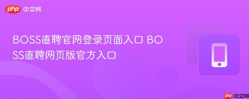 boss直聘官网登录页面入口 boss直聘网页版官方入口