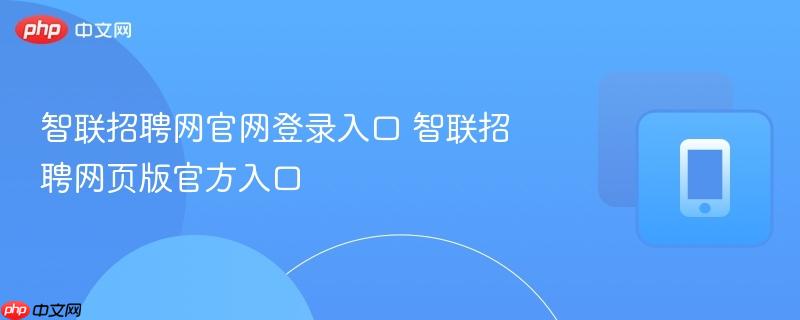 智联招聘网官网登录入口 智联招聘网页版官方入口