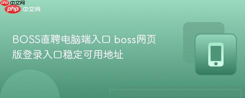 boss直聘电脑端入口 boss网页版登录入口稳定可用地址