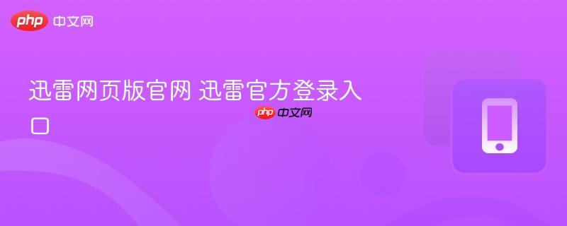 迅雷网页版官网 迅雷官方登录入口
