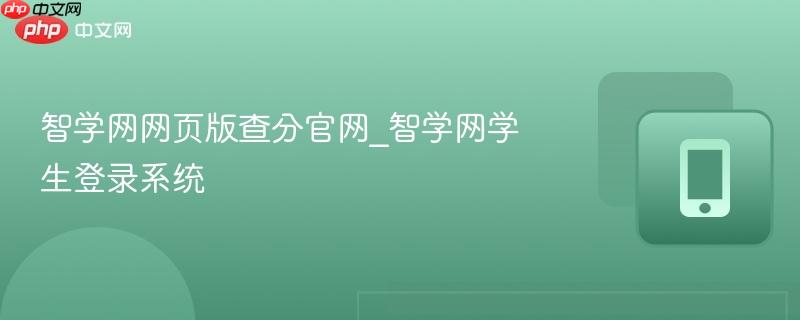 智学网网页版查分官网_智学网学生登录系统