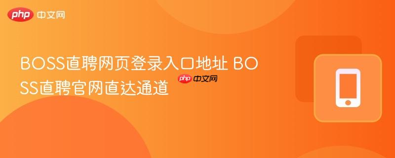 boss直聘网页登录入口地址 boss直聘官网直达通道