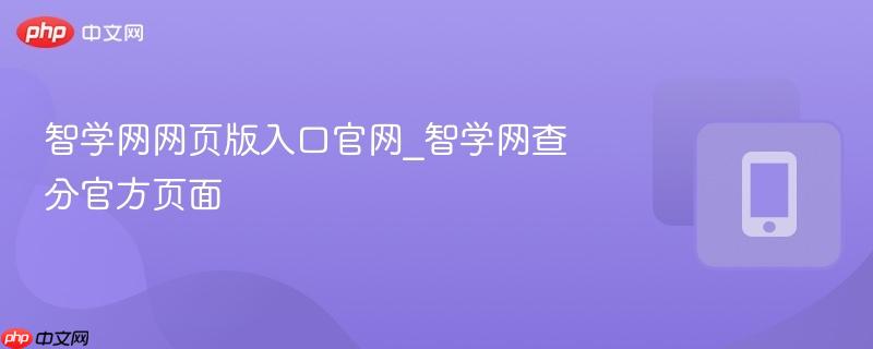 智学网网页版入口官网_智学网查分官方页面
