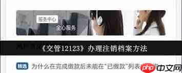 交管12123如何注销档案