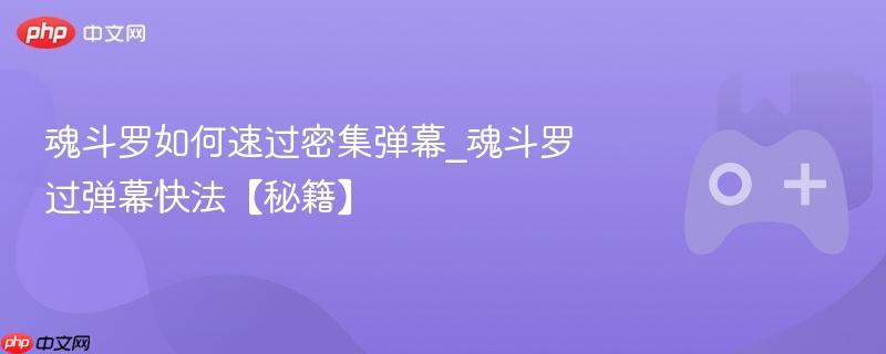 魂斗罗如何速过密集弹幕_魂斗罗过弹幕快法【秘籍】