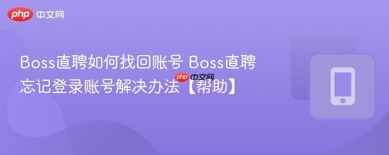boss直聘如何找回账号 boss直聘忘记登录账号解决办法【帮助】
