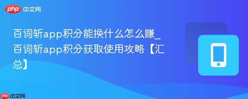 百词斩app积分能换什么怎么赚_百词斩app积分获取使用攻略【汇总】