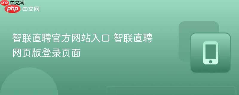 智联直聘官方网站入口 智联直聘网页版登录页面