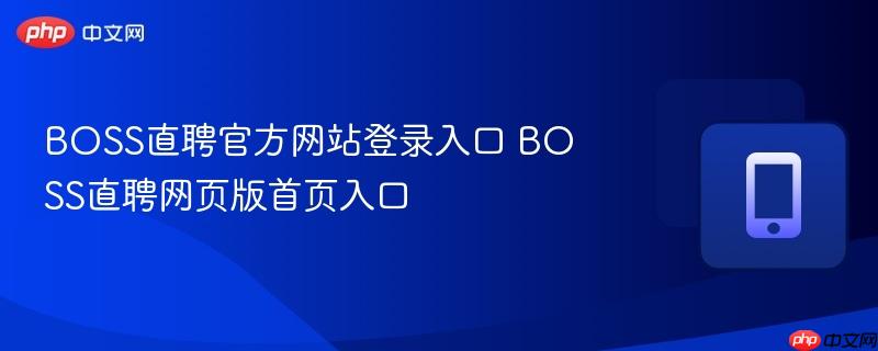 boss直聘官方网站登录入口 boss直聘网页版首页入口