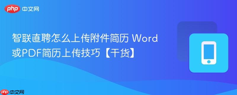 智联直聘怎么上传附件简历 word或pdf简历上传技巧【干货】