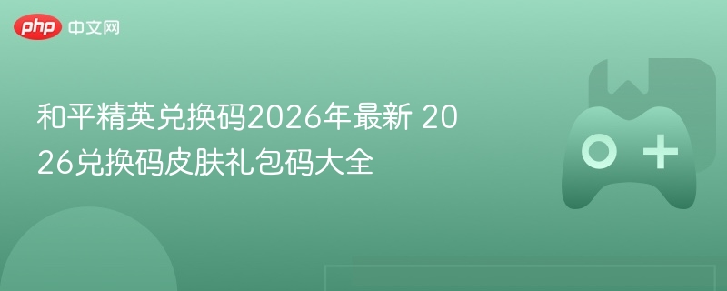 和平精英兑换码2026年最新 2026兑换码皮肤礼包码大全 - 98游戏