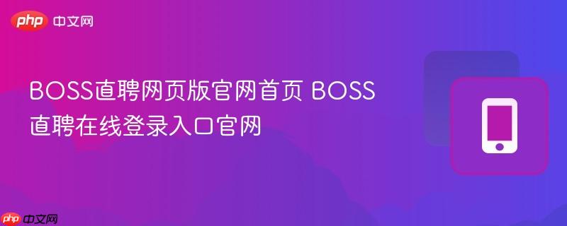 boss直聘网页版官网首页 boss直聘在线登录入口官网