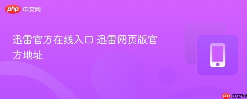 迅雷官方在线入口 迅雷网页版官方地址