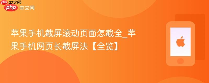 苹果手机截屏滚动页面怎截全_苹果手机网页长截屏法【全览】