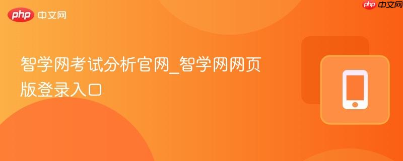 智学网考试分析官网_智学网网页版登录入口