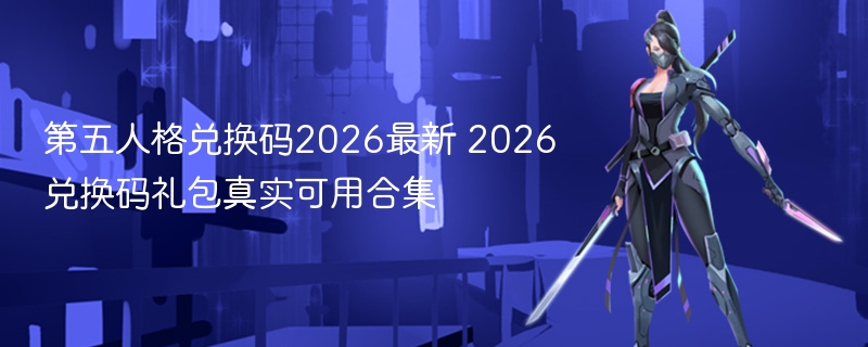 第五人格兑换码2026最新 2026兑换码礼包真实可用合集 - 98游戏