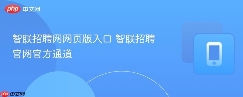 智联招聘网网页版入口 智联招聘官网官方通道