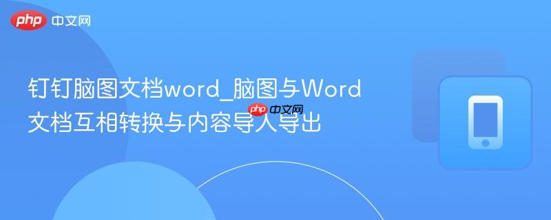 钉钉脑图文档word_脑图与word文档互相转换与内容导入导出