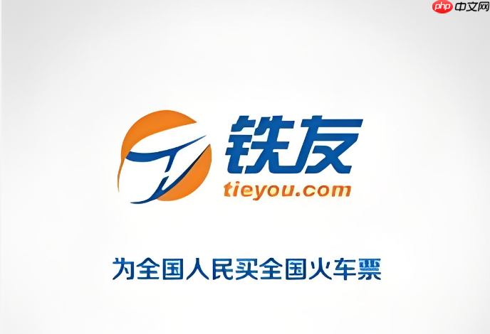 铁友火车票电话订票入口 铁友网线下取票网点查询