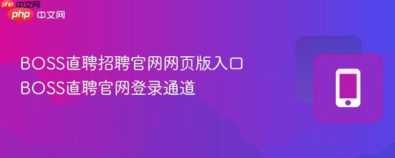 boss直聘招聘官网网页版入口 boss直聘官网登录通道