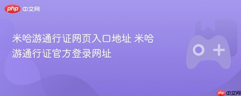 米哈游通行证网页入口地址 米哈游通行证官方登录网址