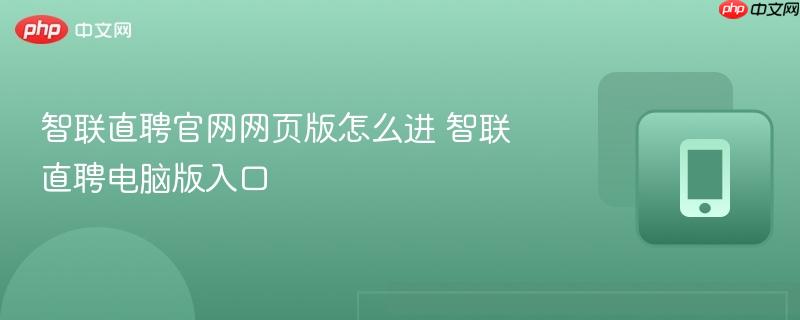 智联直聘官网网页版怎么进 智联直聘电脑版入口