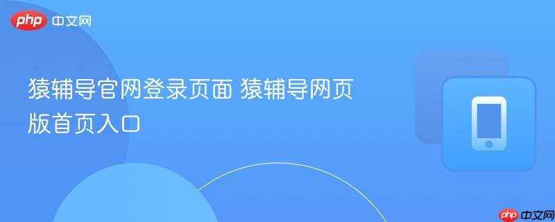 猿辅导官网登录页面 猿辅导网页版首页入口