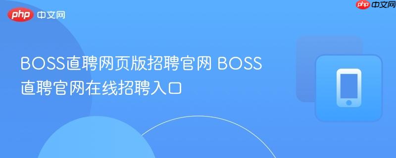 boss直聘网页版招聘官网 boss直聘官网在线招聘入口
