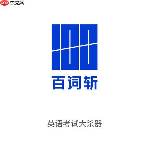 告别死记硬背：教你用百词斩构建英语逻辑思维