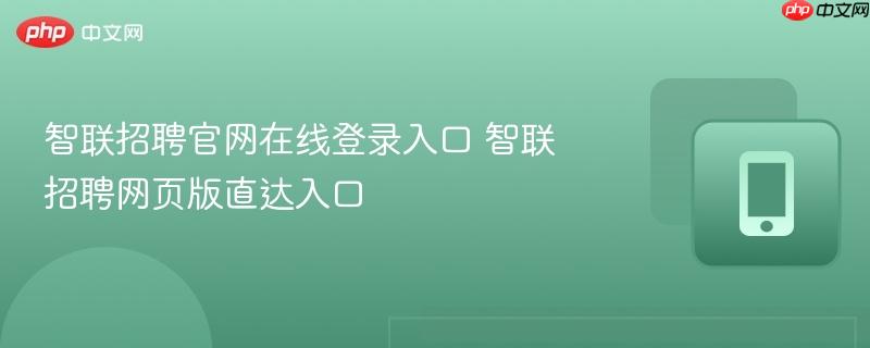 智联招聘官网在线登录入口 智联招聘网页版直达入口
