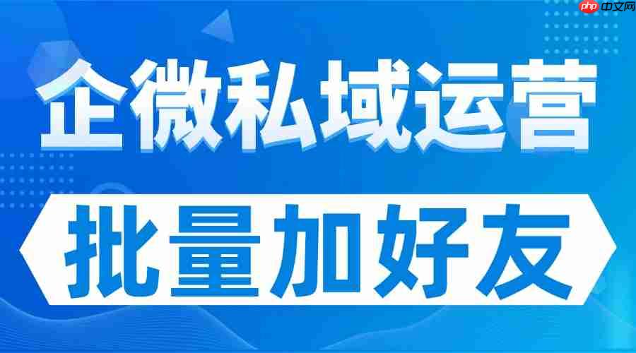 2025企微SCRM避坑实测：5款热门工具对比，微伴批量加好友封神，私域获客效率翻倍