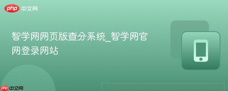 智学网网页版查分系统_智学网官网登录网站