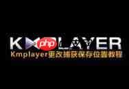Kmplayer如何更改捕获保存位置