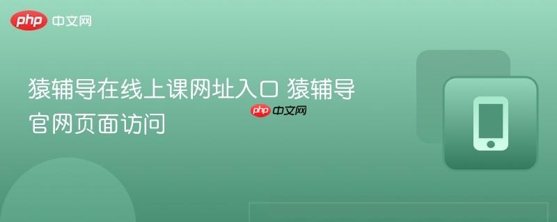 猿辅导在线上课网址入口 猿辅导官网页面访问