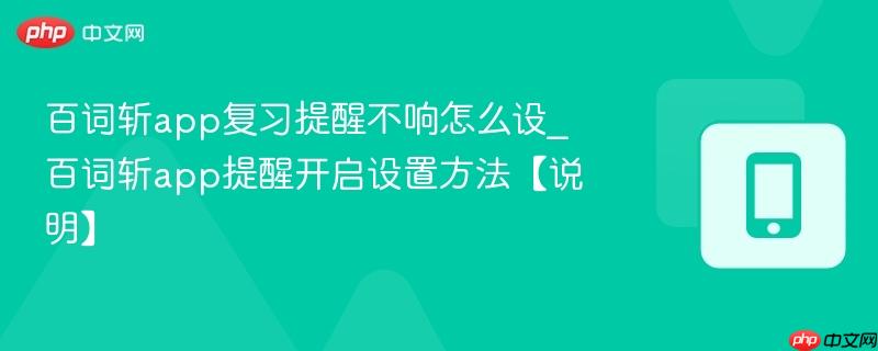 百词斩app复习提醒不响怎么设_百词斩app提醒开启设置方法【说明】