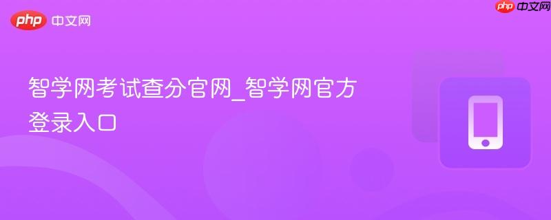 智学网考试查分官网_智学网官方登录入口