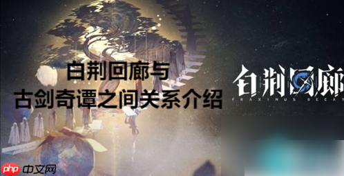 白荆回廊古剑奇谭什么关系 白荆回廊与古剑奇谭之间关系介绍