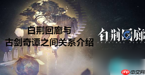 白荆回廊古剑奇谭什么关系 白荆回廊与古剑奇谭之间关系介绍