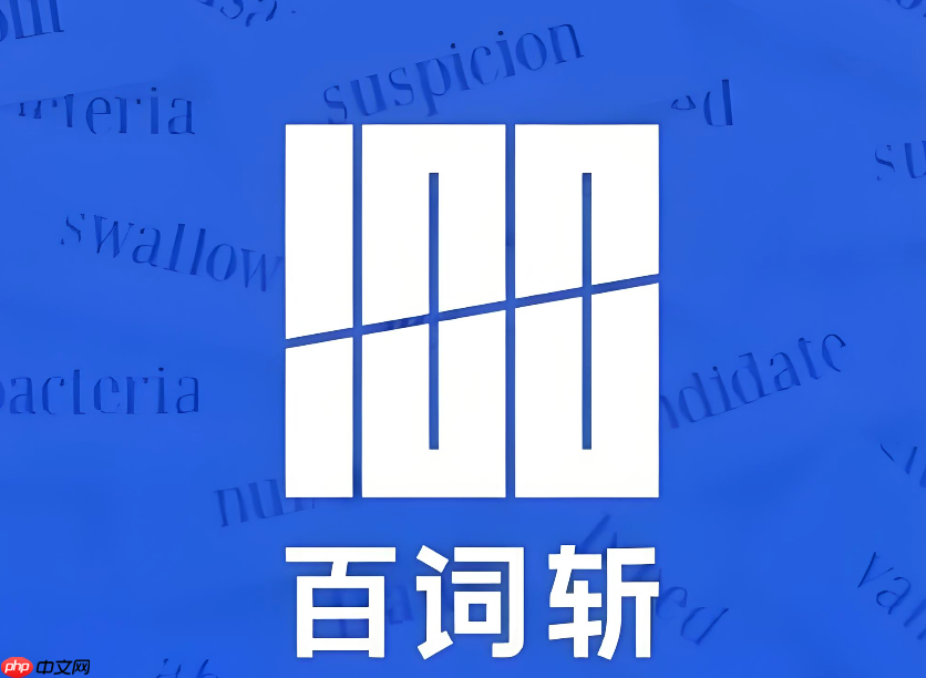 百词斩四六级刷词入口 百词斩大学英语高频词汇表