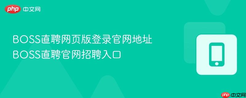 boss直聘网页版登录官网地址 boss直聘官网招聘入口