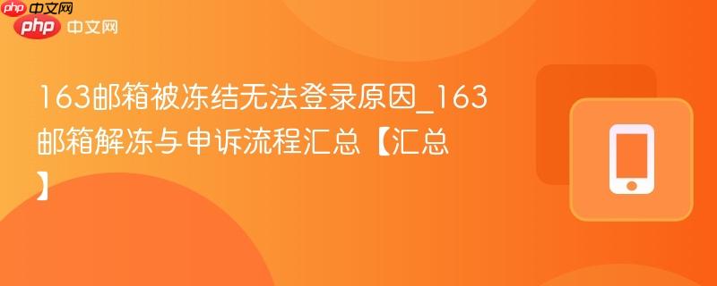 163邮箱被冻结无法登录原因_163邮箱解冻与申诉流程汇总【汇总】
