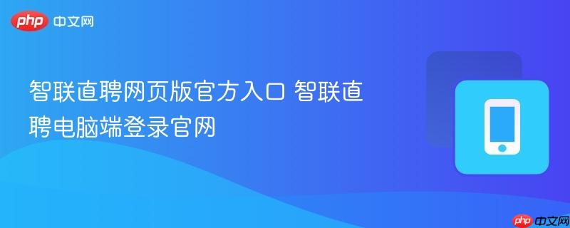 智联直聘网页版官方入口 智联直聘电脑端登录官网