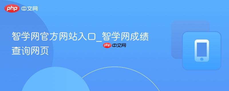智学网官方网站入口_智学网成绩查询网页
