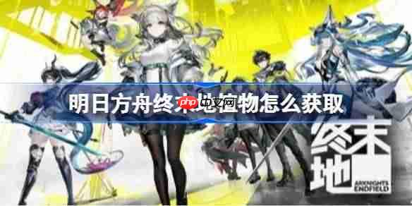 明日方舟终末地植物怎么获取-明日方舟终末地全植物产线蓝图分享