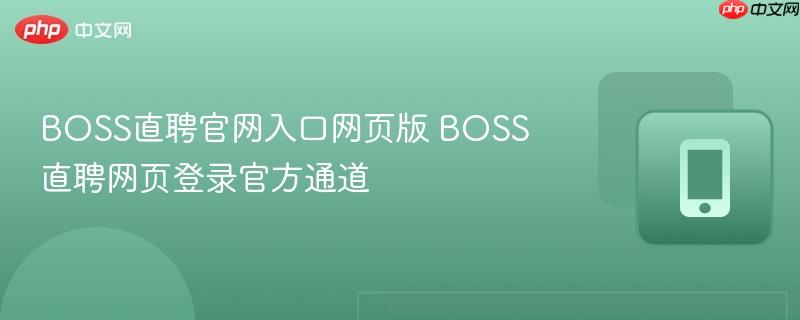 boss直聘官网入口网页版 boss直聘网页登录官方通道