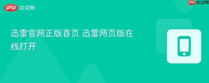 迅雷官网正版首页 迅雷网页版在线打开