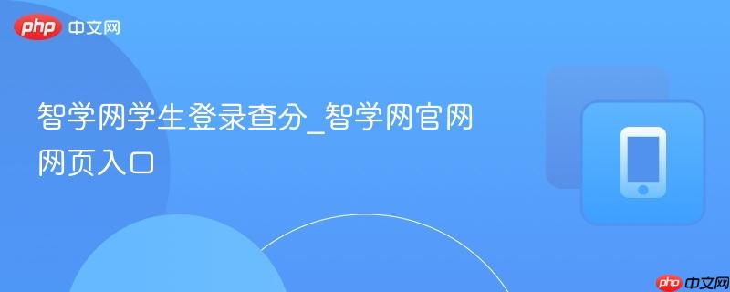 智学网学生登录查分_智学网官网网页入口