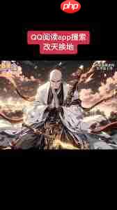 qq阅读如何搜索漫画