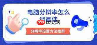 电脑分辨率怎么调最佳