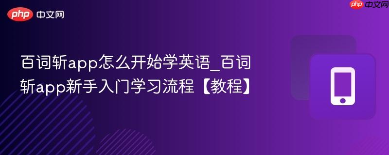 百词斩app怎么开始学英语_百词斩app新手入门学习流程【教程】